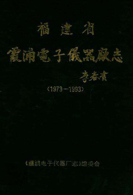 《福建省霞浦电子仪器厂志(1973-1993)》.pdf电子版_福建省志缩略图
