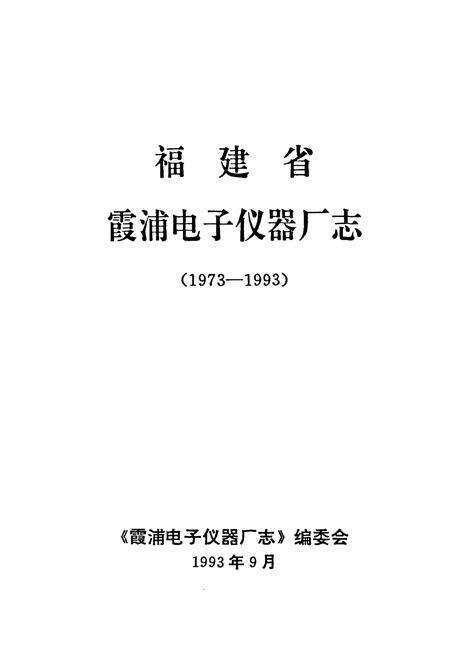 《福建省霞浦电子仪器厂志(1973-1993)》.pdf电子版_福建省志预览图1