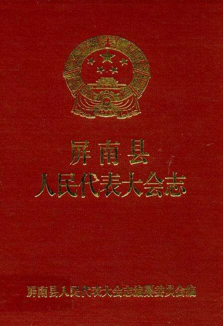 《屏南县人民代表大会志》.pdf电子版_福建省志缩略图