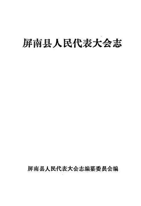 《屏南县人民代表大会志》.pdf电子版_福建省志预览图1
