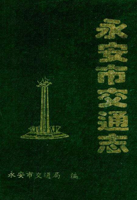 《永安市交通志》.pdf电子版_福建省志缩略图