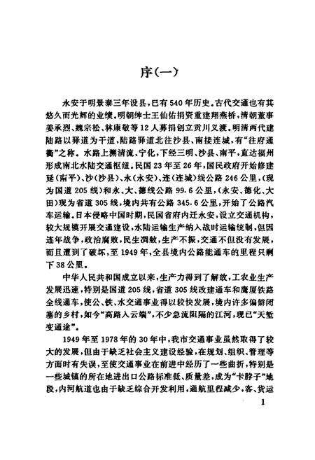 《永安市交通志》.pdf电子版_福建省志预览图2