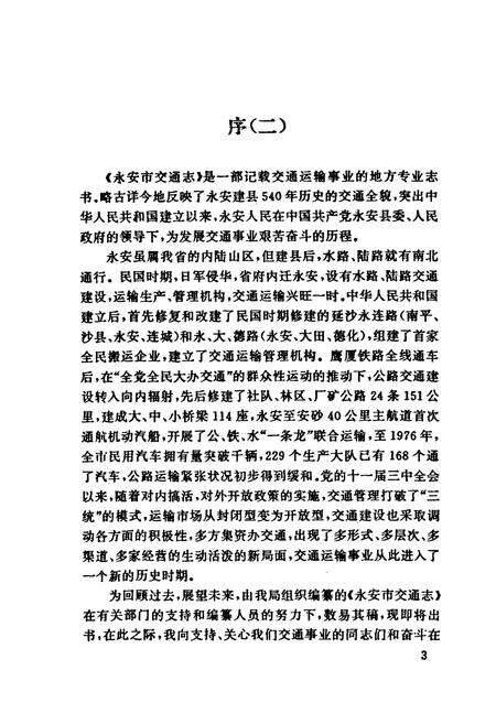 《永安市交通志》.pdf电子版_福建省志预览图4