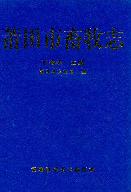 《莆田市畜牧志》.pdf电子版_福建省志缩略图