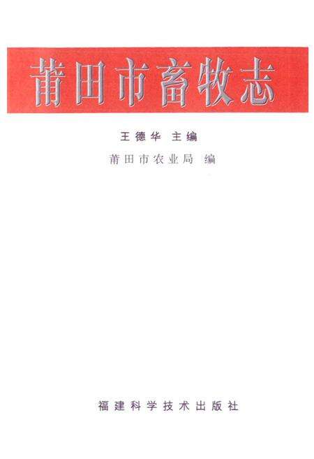 《莆田市畜牧志》.pdf电子版_福建省志预览图1