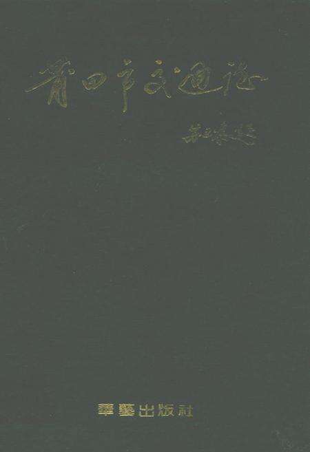 《莆田市交通志》.pdf电子版_福建省志缩略图