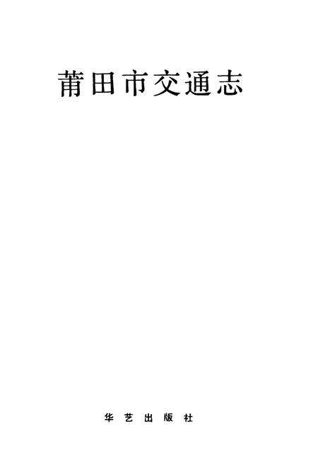《莆田市交通志》.pdf电子版_福建省志预览图1