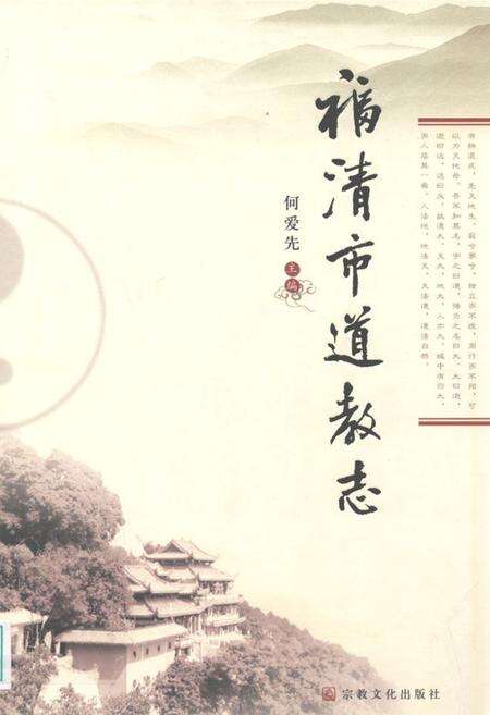 《福清市道教志》.pdf电子版_福建省志缩略图