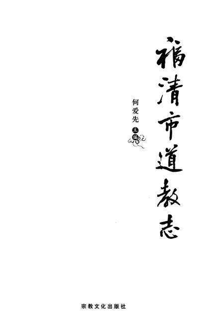 《福清市道教志》.pdf电子版_福建省志预览图1