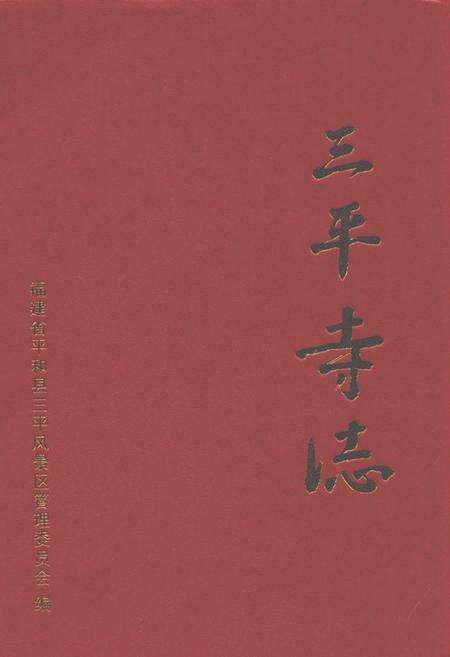 《三平寺志》.pdf电子版_福建省志缩略图