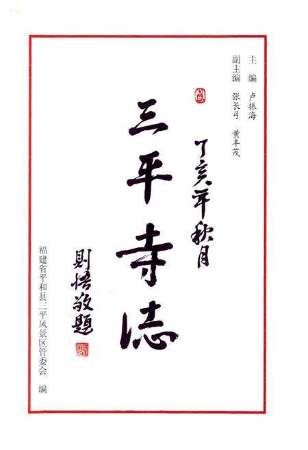 《三平寺志》.pdf电子版_福建省志预览图1