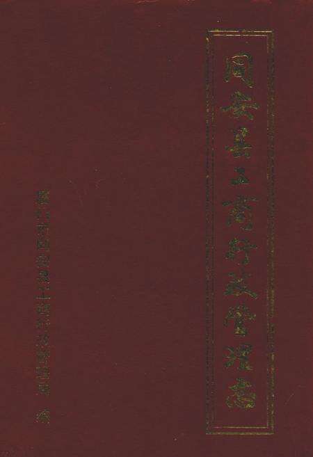 《同安县工商行政管理志》.pdf电子版_福建省志缩略图