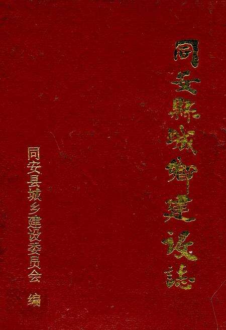 《同安县城乡建设志》.pdf电子版_福建省志缩略图