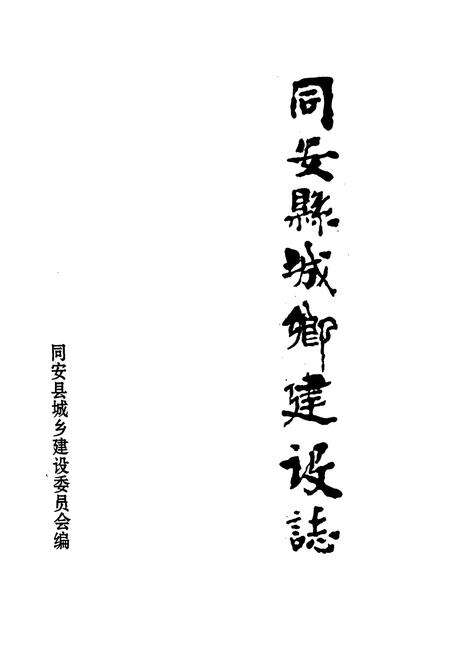 《同安县城乡建设志》.pdf电子版_福建省志预览图1