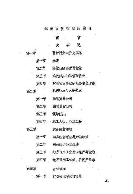 《漳州百货行业志》.pdf电子版_福建省志预览图3