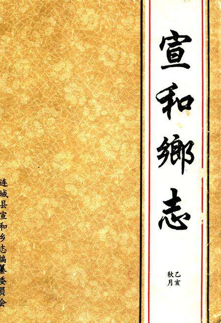 《宣和乡志》.pdf电子版_福建省志缩略图
