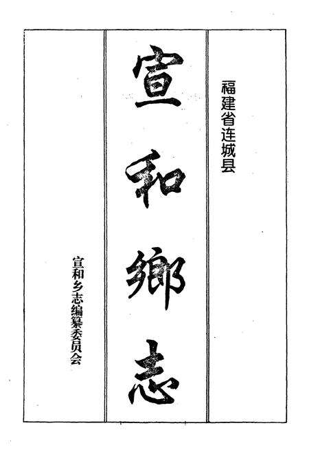 《宣和乡志》.pdf电子版_福建省志预览图1