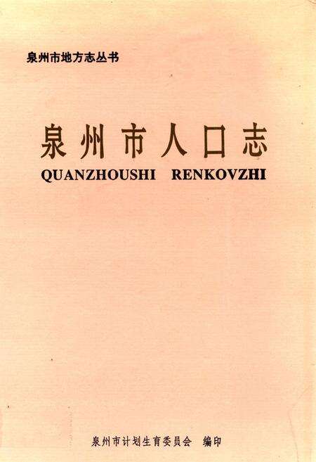 《泉州市人口志》.pdf电子版_福建省志缩略图