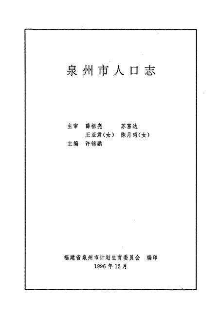《泉州市人口志》.pdf电子版_福建省志预览图1