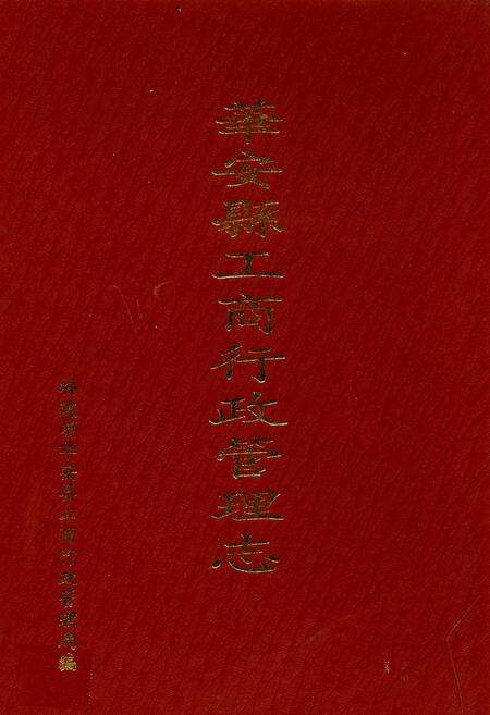 《华安县工商行政管理志(1928-1992)》.pdf电子版_福建省志缩略图