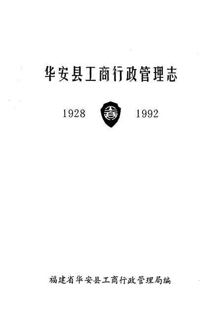 《华安县工商行政管理志(1928-1992)》.pdf电子版_福建省志预览图1
