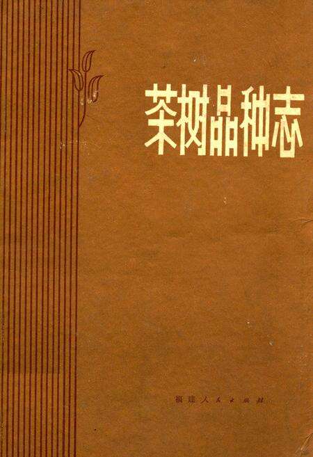 《茶树品种志》.pdf电子版_福建省志缩略图