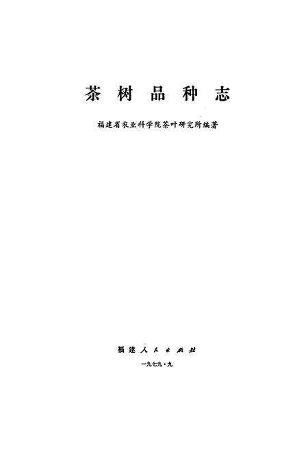《茶树品种志》.pdf电子版_福建省志预览图1