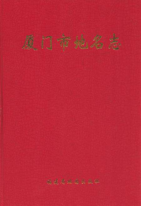 《厦门市地名志》.pdf电子版_福建省志缩略图