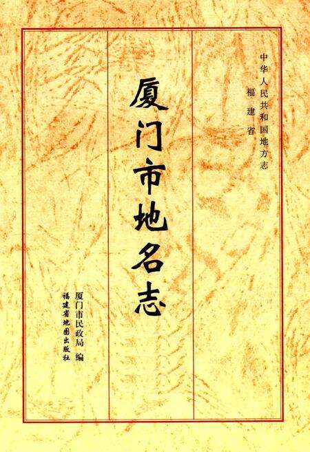 《厦门市地名志》.pdf电子版_福建省志预览图1