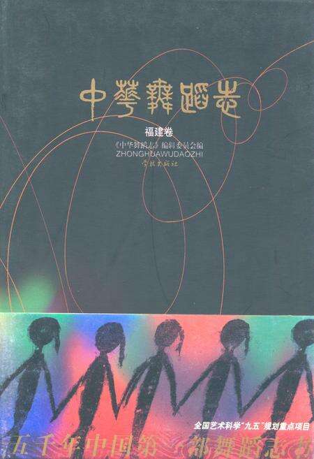《中华舞蹈卷·福建卷》.pdf电子版_福建省志缩略图