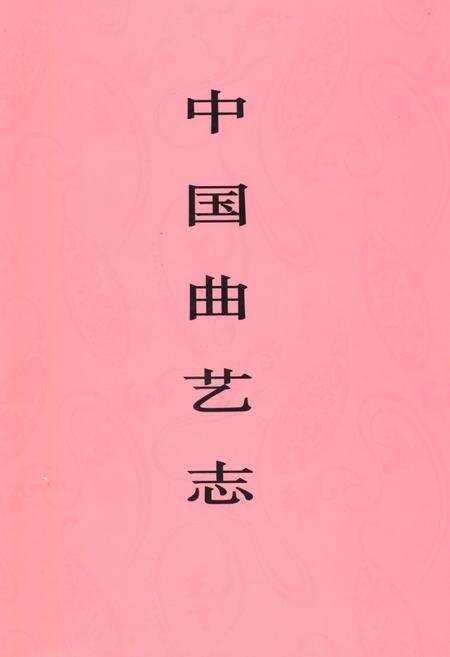 《中国曲艺志·福建卷》.pdf电子版_福建省志缩略图