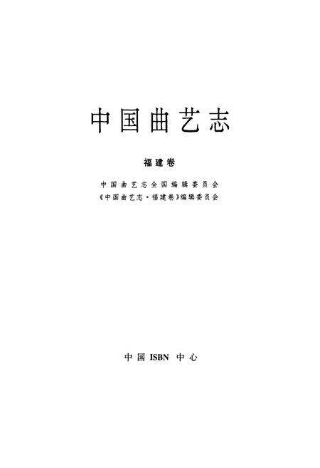 《中国曲艺志·福建卷》.pdf电子版_福建省志预览图1