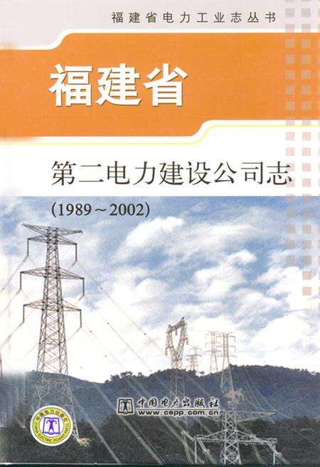 《福建省第二电力建设公司志(1989-2002)》.pdf电子版_福建省志缩略图