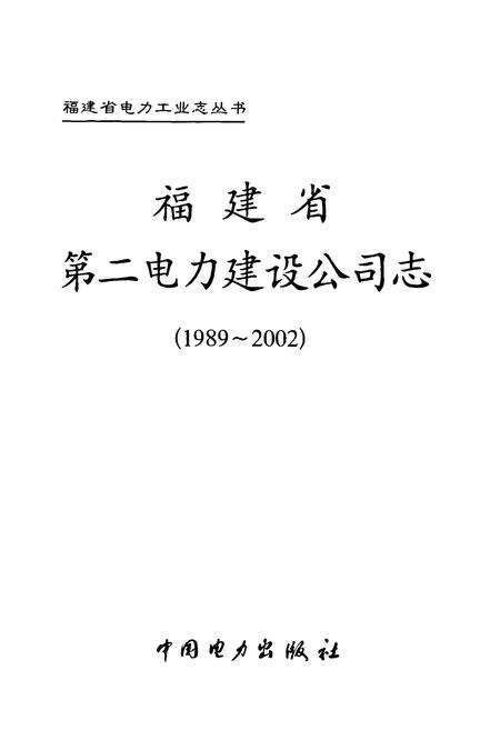 《福建省第二电力建设公司志(1989-2002)》.pdf电子版_福建省志预览图1