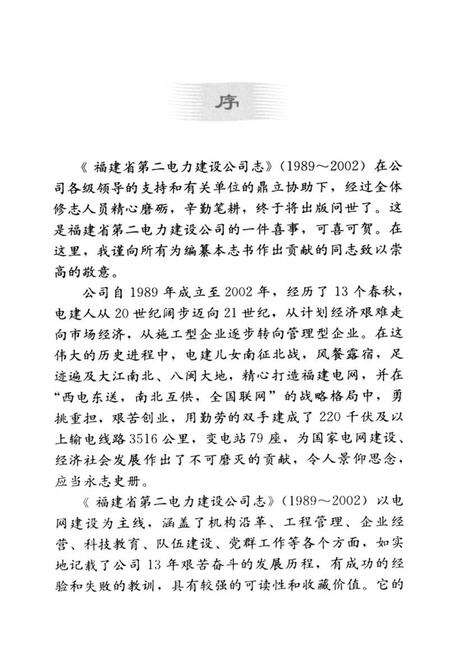 《福建省第二电力建设公司志(1989-2002)》.pdf电子版_福建省志预览图2