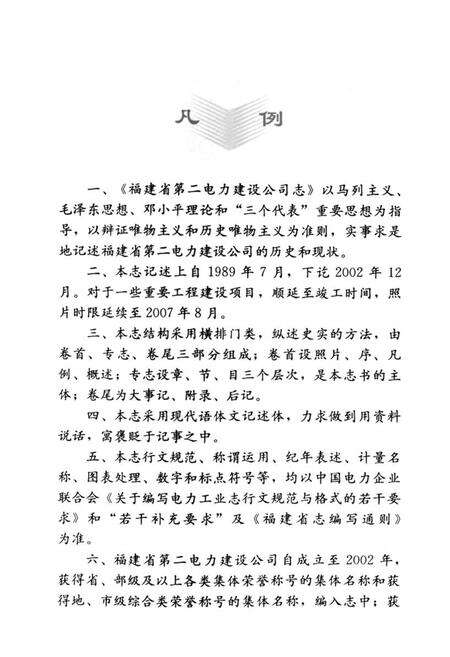 《福建省第二电力建设公司志(1989-2002)》.pdf电子版_福建省志预览图4