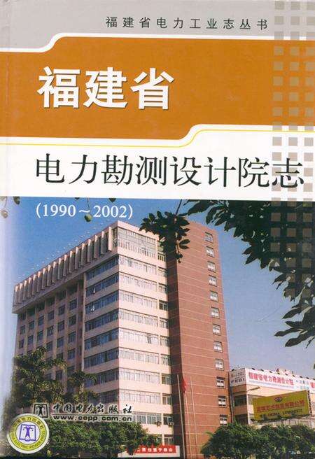 《福建省电力勘测设计院志(1990-2002)》.pdf电子版_福建省志缩略图