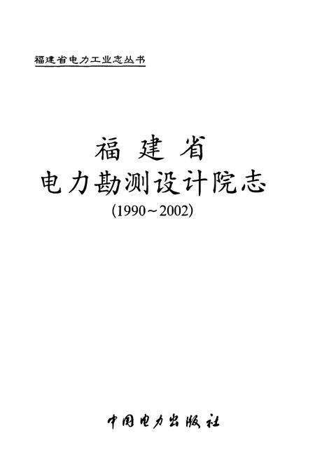 《福建省电力勘测设计院志(1990-2002)》.pdf电子版_福建省志预览图1