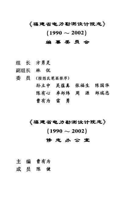 《福建省电力勘测设计院志(1990-2002)》.pdf电子版_福建省志预览图2