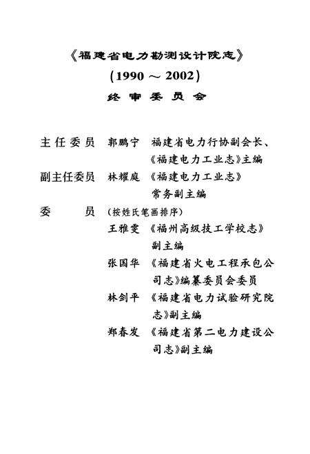 《福建省电力勘测设计院志(1990-2002)》.pdf电子版_福建省志预览图4