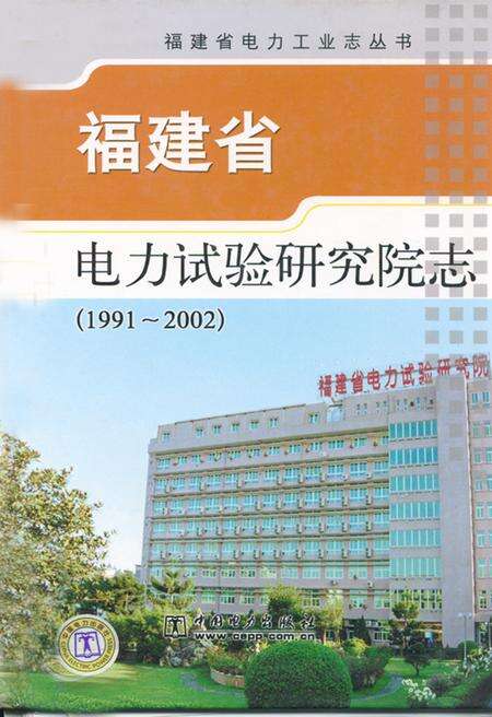 《福建省电力试验研究院志(1991-2002)》.pdf电子版_福建省志缩略图