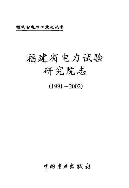 《福建省电力试验研究院志(1991-2002)》.pdf电子版_福建省志预览图1