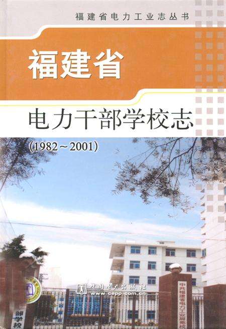 《福建省电力干部学校志(1982-2001)》.pdf电子版_福建省志缩略图