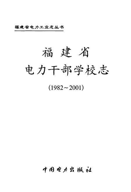 《福建省电力干部学校志(1982-2001)》.pdf电子版_福建省志预览图1