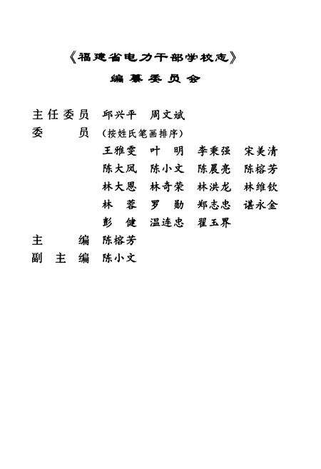 《福建省电力干部学校志(1982-2001)》.pdf电子版_福建省志预览图2