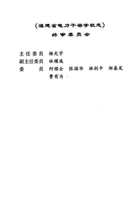 《福建省电力干部学校志(1982-2001)》.pdf电子版_福建省志预览图3