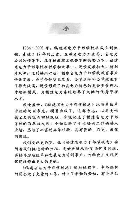 《福建省电力干部学校志(1982-2001)》.pdf电子版_福建省志预览图4
