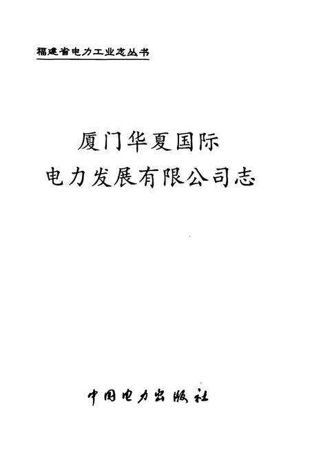 《厦门华夏国际电力发展有限公司志》.pdf电子版_福建省志预览图1