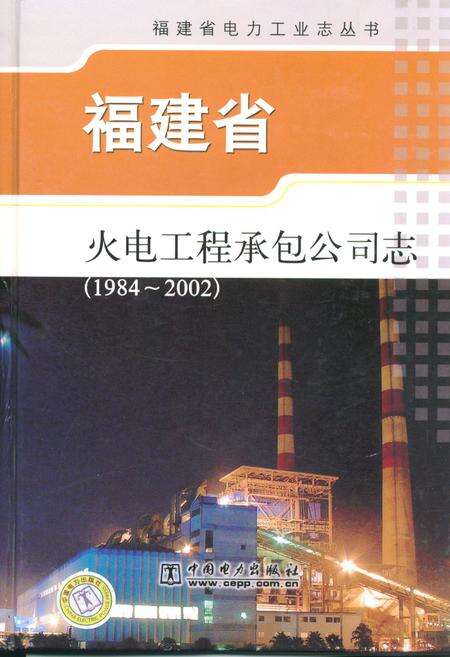 《福建省火电工程承包公司志(1984-2002)》.pdf电子版_福建省志缩略图