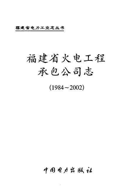 《福建省火电工程承包公司志(1984-2002)》.pdf电子版_福建省志预览图1